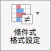 [條件式格式設定] 按鈕
