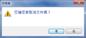 確認您要取消列印。