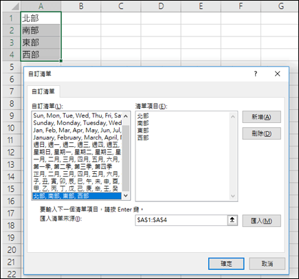 [檔案 > 選項 > ] 中的 [自訂清單] 對話方塊、[進階 > 一般] > [編輯自訂清單]。若是 Excel 2007，請按一下 Office 按鈕、[ > Excel 選項]、[ > 常用] [ > 編輯自訂清單]。