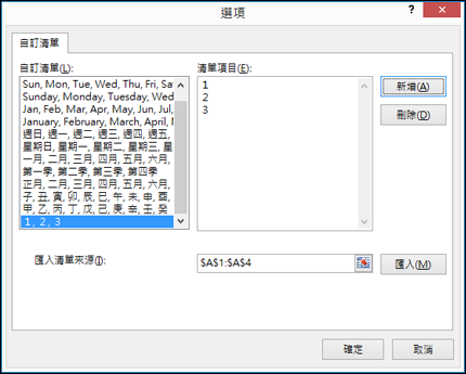 您可以手動新增自訂清單項目，方法是在 [編輯自訂清單] 對話方塊中輸入項目，再按 [新增] 即可