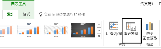 [設計] 索引標籤上的 [選取資料] 選項。