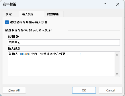驗證對話框中的輸入訊息設定