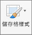 [常用] 索引標籤上的 [儲存格樣式]