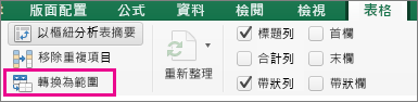 在 [表格] 索引標籤上選取 [轉換為範圍]