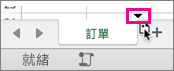 拖曳工作表時會出現小黑色箭號，指出工作表移到的位置