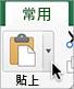 [貼上] 按鈕旁的箭號