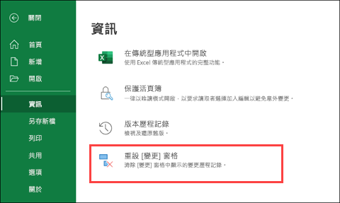Microsoft Excel 網頁版重設變更
