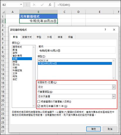 數字窗格中格式儲存格對話框的圖片，並套用 Gannen 日期格式。
