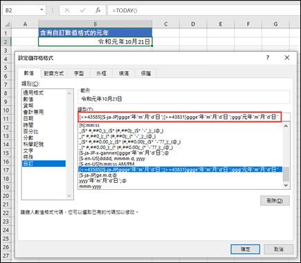 從 Ctrl+1 > 數字標籤 > 套用自訂數字套用 Gannen 格式 自訂數字。
