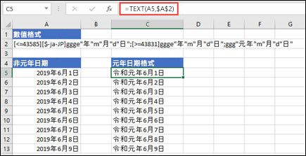 使用 TEXT 函式應用 Gannen 格式的圖片：=TEXT (A1，$B$2) ，其中 B2 包含 Gannen 格式字串。