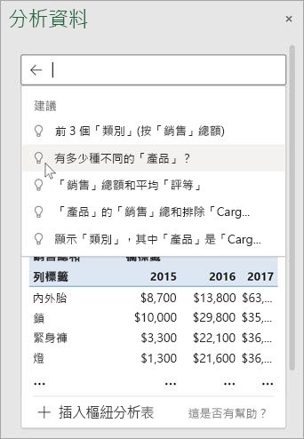 Excel 中的 [分析資料] 會根據資料的分析結果，為您提供建議的問題。