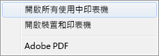 選取 [開啟所有使用中印表機]。
