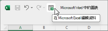 [在 Microsoft Excel 編輯資料] 按鈕