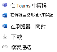 共用選取項目的右鍵功能表