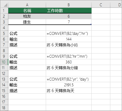範例：在時間單位之間轉換