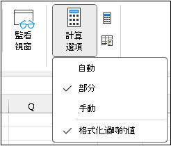 功能區中可用的 [格式化過時值] 設定，可在部分或手動計算模式下關閉或開啟。