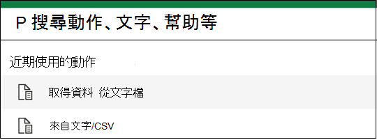 從文字取得資料選項