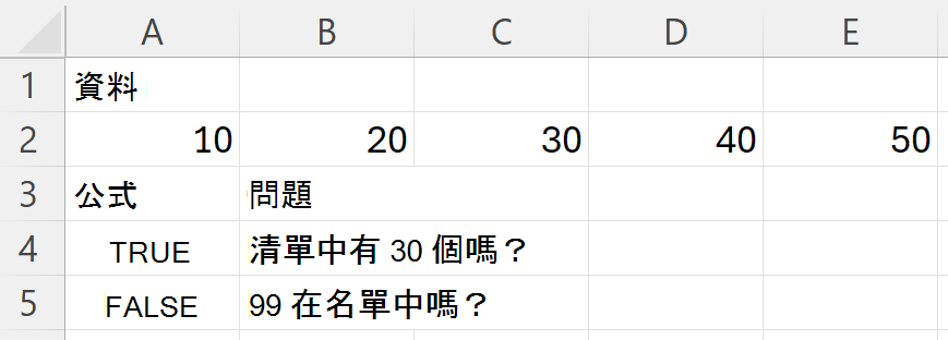 搜尋包含 10、20、30、40 和 50 的範圍時，HAS 會針對 30 傳回 TRUE，針對 99 傳回 FALSE