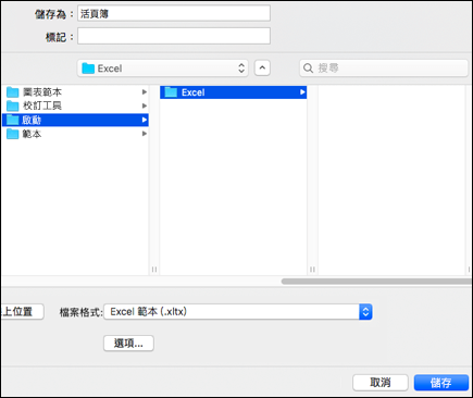 在搜尋結果中，雙擊啟動資料夾，雙擊 Excel 資料夾，然後點選儲存。