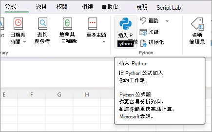 移至 [公式]，然後選取 [插入 Python]。