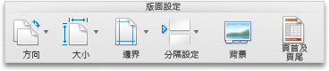 [版面配置] 索引標籤、[版面設定] 群組
