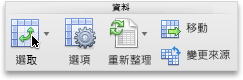 [樞紐分析表] 索引標籤、[資料] 群組