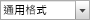 格式」的數字選單