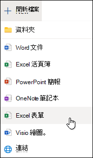 在 Excel 網頁版中插入 Excel 的表單選項，Excel 網頁版選項