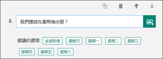 建議的問題答案選項