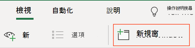 功能區檢視標籤中的新按鈕圖示