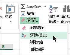 清除格式選項
