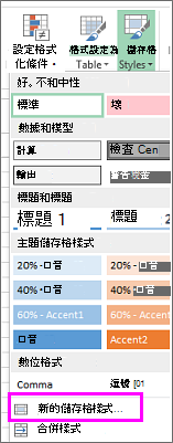 新的儲存格樣式選項