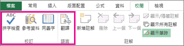 拼字檢查、同義字和翻譯選項