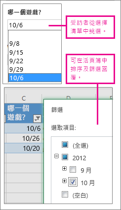 從選擇清單中挑選，可讓您輕鬆排序及篩選