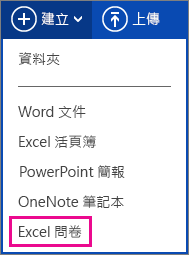 建立 Excel 問卷