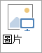 在插圖組中顯示圖片按鈕的 Screesshot。