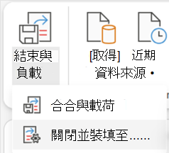 Power Query編輯器的 [關閉] & [載入] 選項。