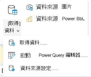 功能區上的 [取得資料] 功能表。