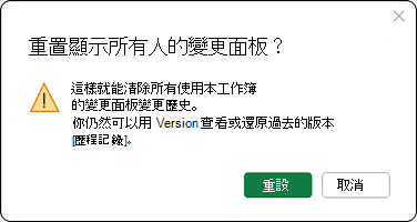 這樣可以清除所有使用此工作簿的變更面板變更歷史。你仍然可以使用版本歷史查看或還原過去的版本。