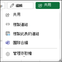 共用 Excel 網頁版工作表的連結