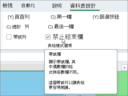 表格設計帶狀欄位