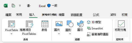 [插入] 索引標籤上的 [插入] 核取方塊按鈕