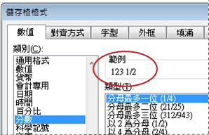[儲存格格式] 對話方塊中已選取 [範列] 方塊