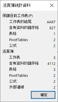 [活頁簿統計資料] 對話方塊。