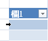 表格列選取箭號