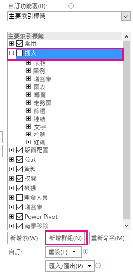 Excel 選項的 [自訂功能區] 中的 [新增群組] 按鈕