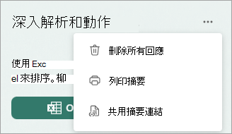 選擇更多可顯示刪除所有回應、列印摘要或分享摘要連結的選項。