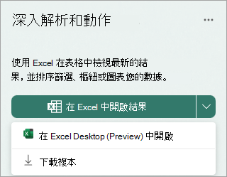 請選擇「在 Excel 開啟結果」旁的下拉箭頭，在 Excel 桌面版預覽或下載副本。