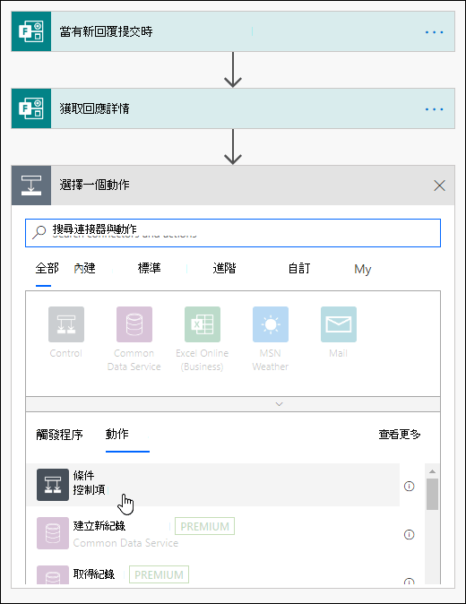在 Power Automate 中選擇條件作為動作