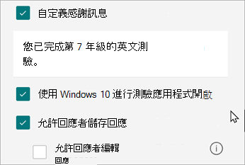 小考設定會顯示針對小考的答案選項：開啟 Windows 10 進行測驗